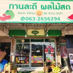 ทานละดี ผลไม้สด