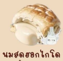 ขนมปังปิ้งไส้นมสดฮอกไกโด