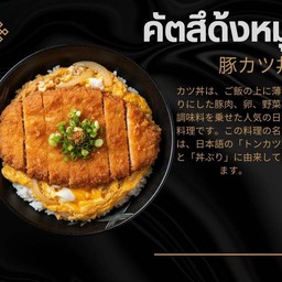 คัตสึด้ง (ข้าวหน้าหมูทอดไข่ข้น)