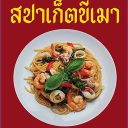 สปาเก็ตขี้เมา(ทะเล)