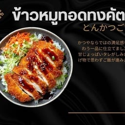 ข้าวหมูทอด ทงคัตสึ