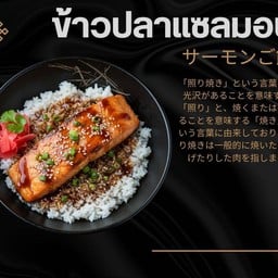 ข้าวแซลมอนย่างซอสเทอริยากิ