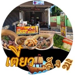 เตี๋ยวเรือสังสี