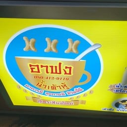 อาฟง น้ำเต้าหู้ สูตรเชียงใหม่ ลำลูกกา คลอง 3