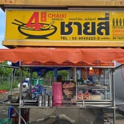 ชายสี่บะหมี่เกี๊ยว (ร้านเฮียแป๊ะ บะหมี่แขนเดียว)ค.5ลำลูกกาฝั่งตะวันออก เซเว่นเลียบคลอง5ลำลูกกา