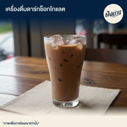 ดาร์กช็อคโกแลต