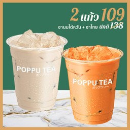 ชานม 2 แก้ว ลดพิเศษ!