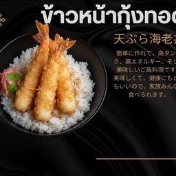 ข้าว เอบิ คัตสึ (กุ้ง)