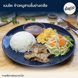เบนโตะ ข้าวหมูสามชั้นย่างเกลือ