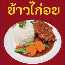 ข้าวไก่ อบ