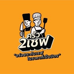 ครัว2เชฟ DuoChef Kitchen (HALAL)