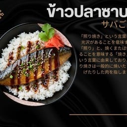 ข้าวซาบะย่างซอสเทริยากิ