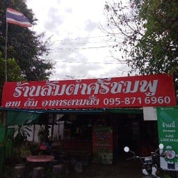 ส้มตำศรีชมพู