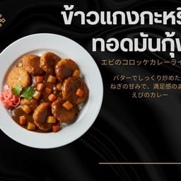 ข้าวแกงกระหรี่ญี่ปุ่น ทอดมันกุ้ง