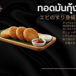 ทอดมันกุ้ง