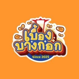 เบื้องบางกอก #1