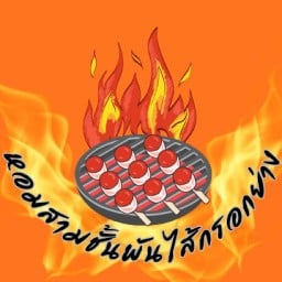 หอมสามชั้นพันไส้กรอกย่าง