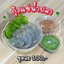 กุ้งเเช่น้ำปลา