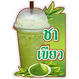 ชาเขียว 2.