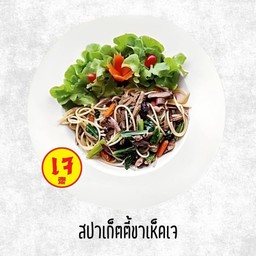 สปาเก็ตตี้ขี้เมาขาเห็ดเจ