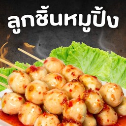 ลูกชิ้นปิ้ง  5 ไม้ พร้อมน้ำจิ้มรสเด็ด+ผักสด