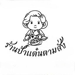 ร้านป้าแต๋นตามสั่ง