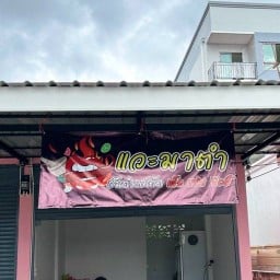 แวะมาตำ หนองปลาหมอ ร้านอยู่ตรงข้าม มบ.ปัญญาทิพย์