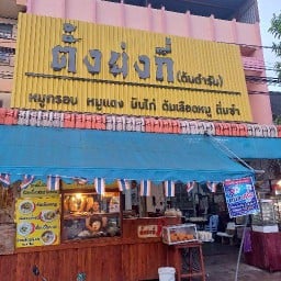 ร้านตั้งย่งกี่สาขา1 สาขา1ต้นตำรับ