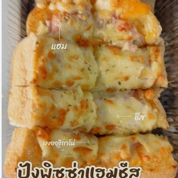 ปังปิ้งพิซซ่าแฮมชีส