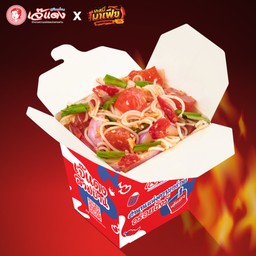 ยำขนมจีนซอสมาเฟีย