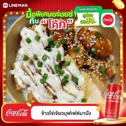 [อร่อยซ่ากับโค้ก] ข้าวไก่กรอบซอสทูโทน + โค้ก ออริจินอล