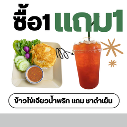 ข้าวไข่เจียวน้ำพริก ฟรี ชาดำเย็น
