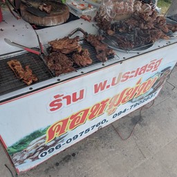 พ.ประเสริฐ คอหมูย่าง