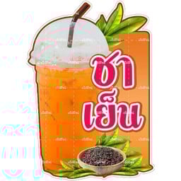 ชาเย็น 1.