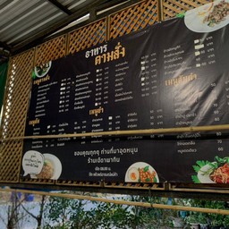 เจ้ดาพากิน อาหารตามสั่ง