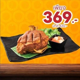 [ลด 51 บาท] เมนูต้องสั่ง  ขาหมูเยอรมันสูตรสามเสนวิลล่า Signature