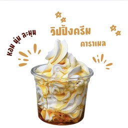 วิปครีมคาราเมล6ออนซ์