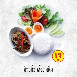 ข้าวคั่วกลิ้งขาเห็ดเจ