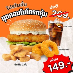 ชุดคอมโบโคตรคุ้ม