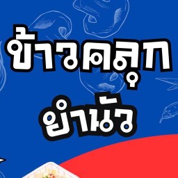 ข้าวคลุกยำนัว