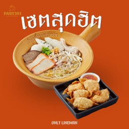 [เซตสุดฮิต] เกี๊ยวหมูทอด. + ก๋วยเตี๋ยวน้ำใส