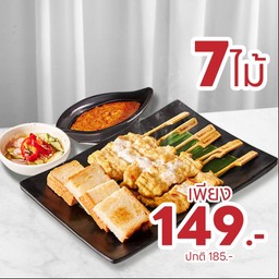 [ลด 36 บาท] เมนูต้องสั่ง  หมูสะเต๊ะสามเสนวิลล่า 7 ไม้ Recommended