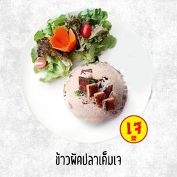 ข้าวผัดปลาเค็มเจ