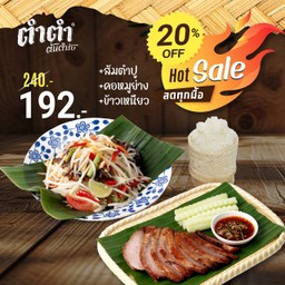 Set ส้มตำปู + คอหมูย่าง + ข้าวเหนียว