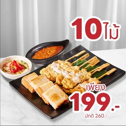 [ลด 61 บาท] หมูสะเต๊ะสามเสนวิลล่า 10 ไม้