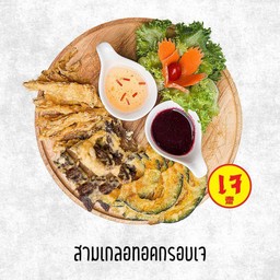 สามเกลอทอดกรอบเจ