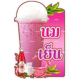 นมเย็น3.