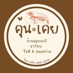 ใบกะเพรา - สามัคคี สามัคคี
