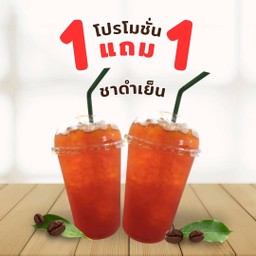 1แถม1 ชาดำเย็น