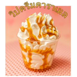 วิปครีมคาราเมล